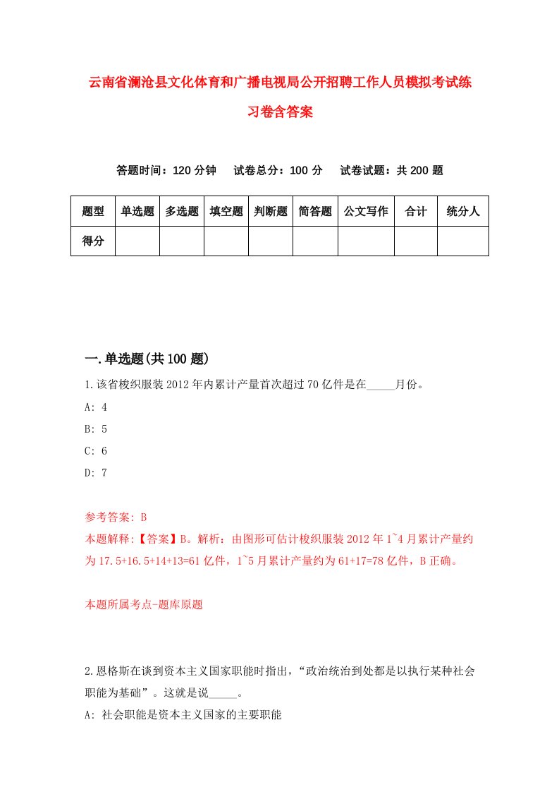 云南省澜沧县文化体育和广播电视局公开招聘工作人员模拟考试练习卷含答案第7套