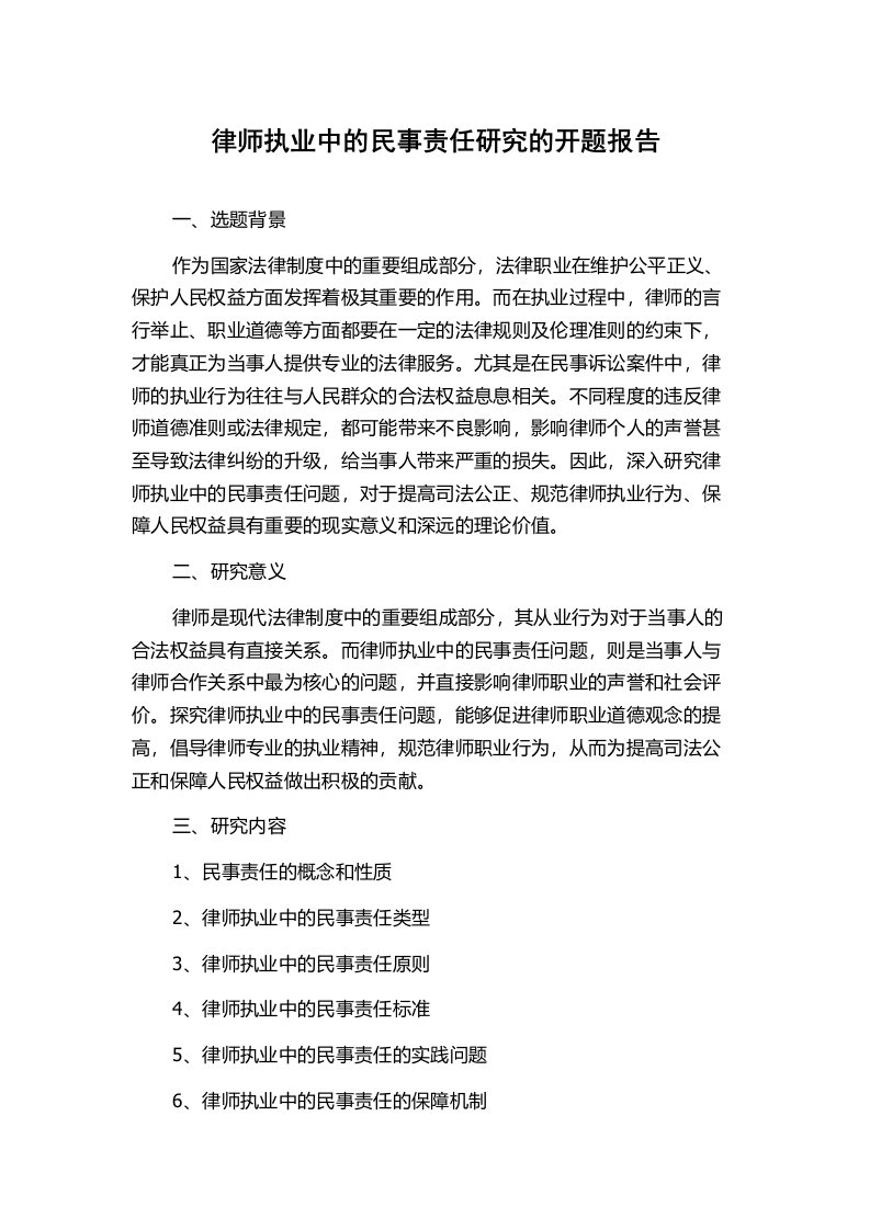 律师执业中的民事责任研究的开题报告