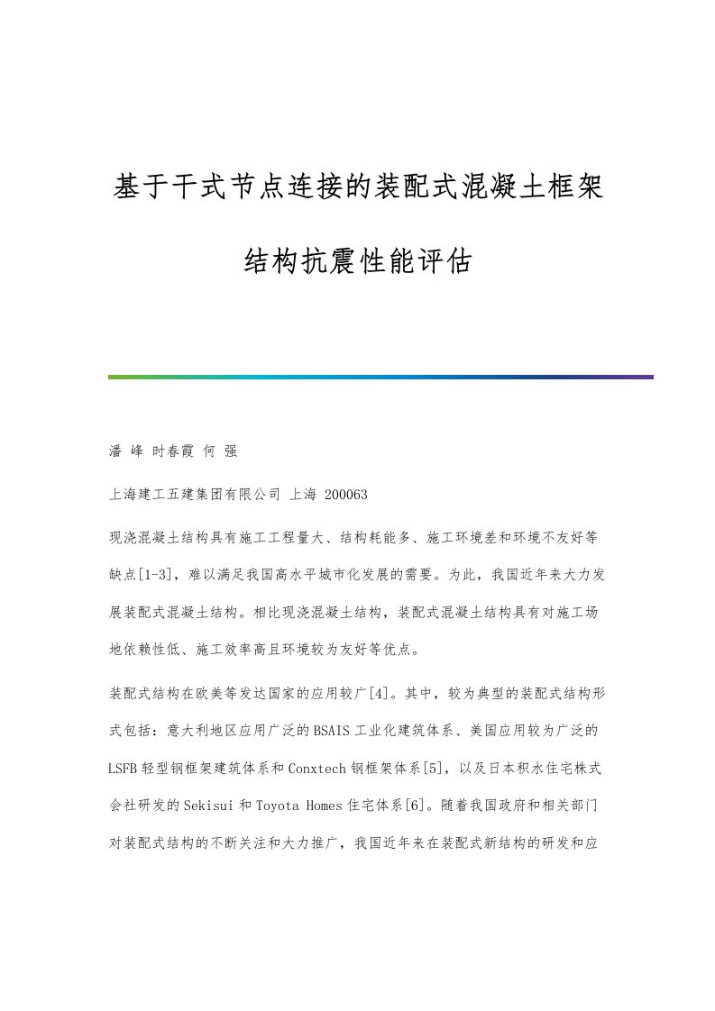 基于干式节点连接的装配式混凝土框架结构抗震性能评估