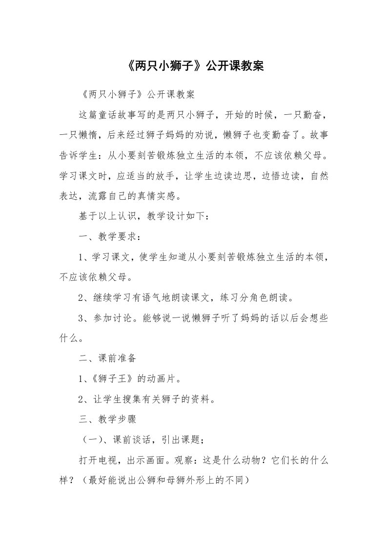 考试教案_《两只小狮子》公开课教案