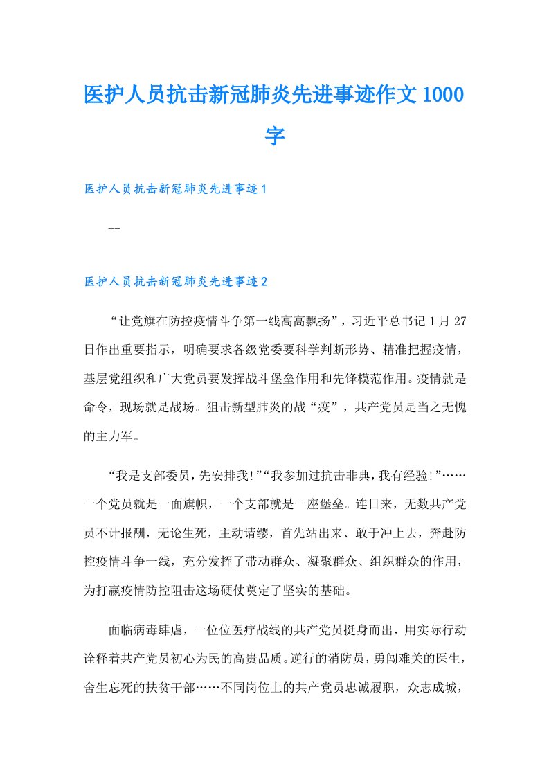 医护人员抗击新冠肺炎先进事迹作文1000字