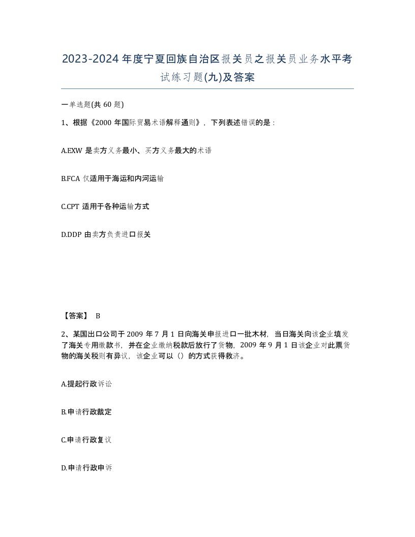 2023-2024年度宁夏回族自治区报关员之报关员业务水平考试练习题九及答案