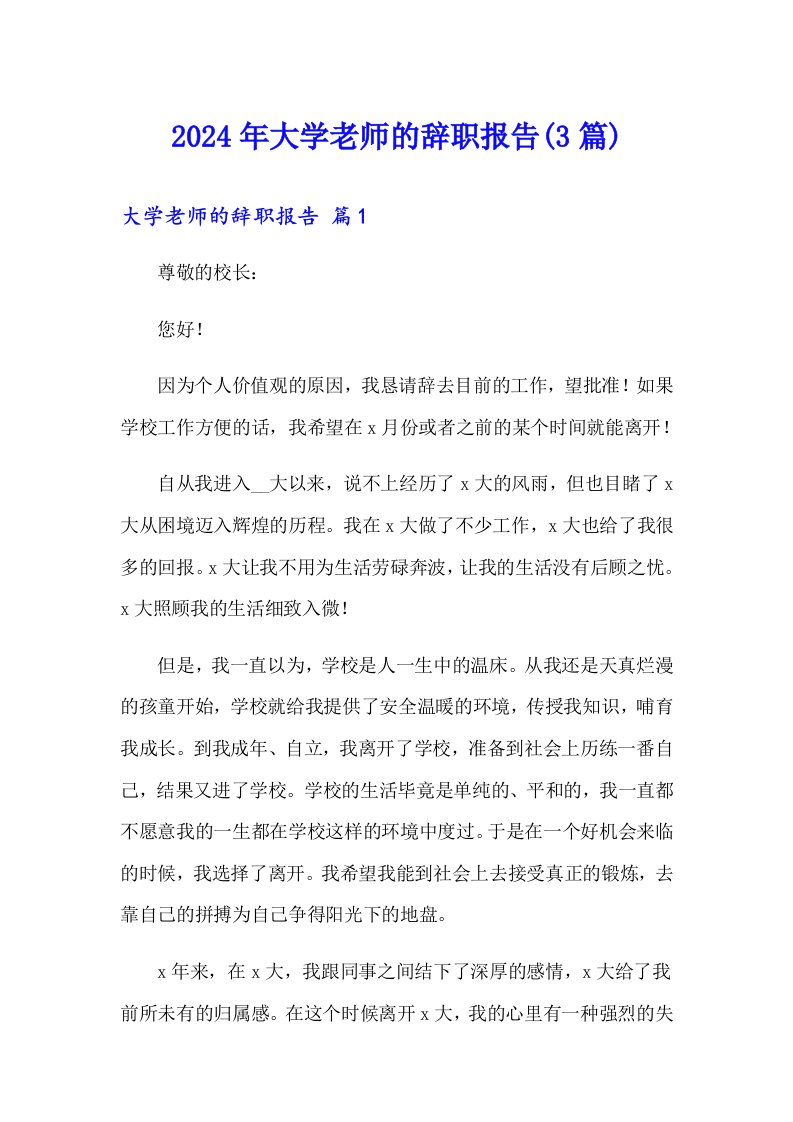 2024年大学老师的辞职报告(3篇)