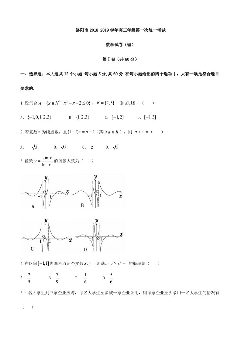 河南省洛阳市2019届高三第一次统一考试数学(理)试题