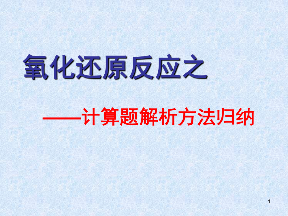 《氧化还原反应之计算题解析方法归纳》