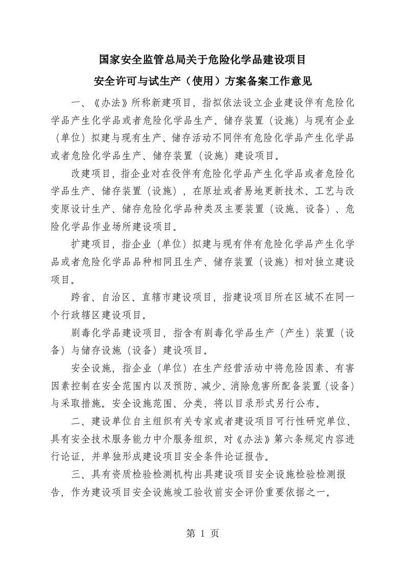 关于危险化学品建设项目安全许可和试生产使用方案备案工作的意见