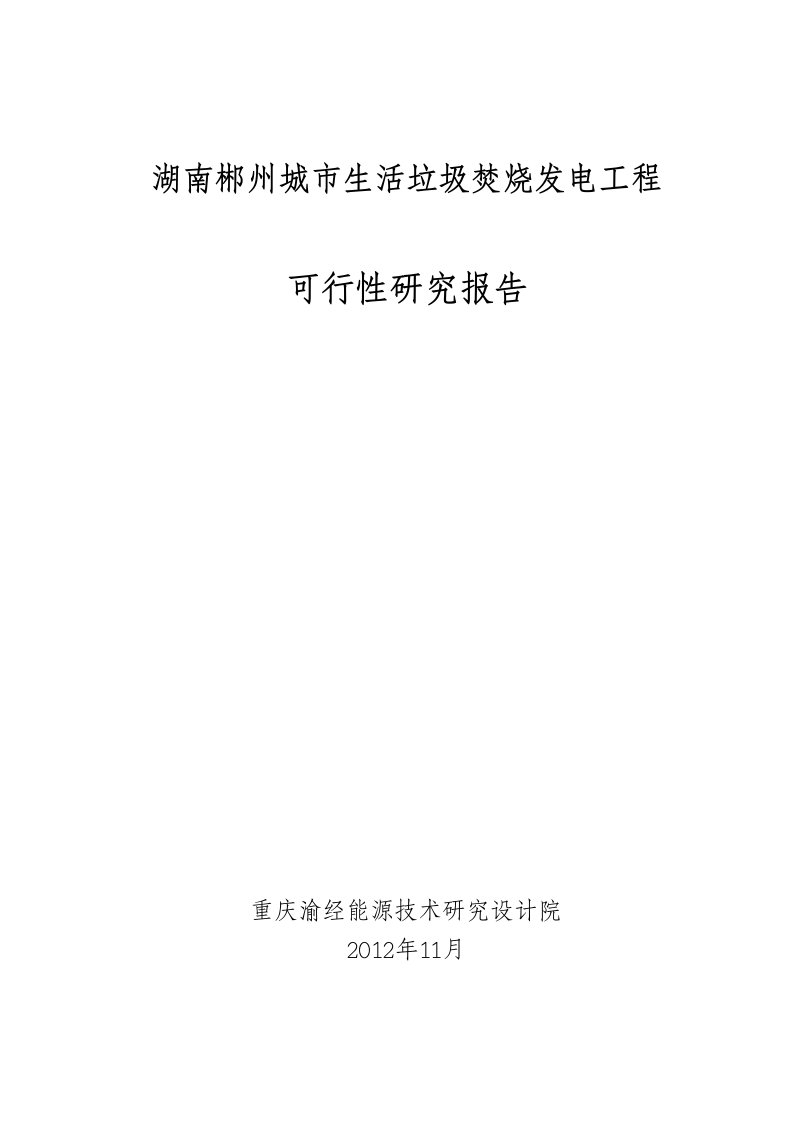 郴州生活垃圾焚烧发电工程项目可行性研究报告