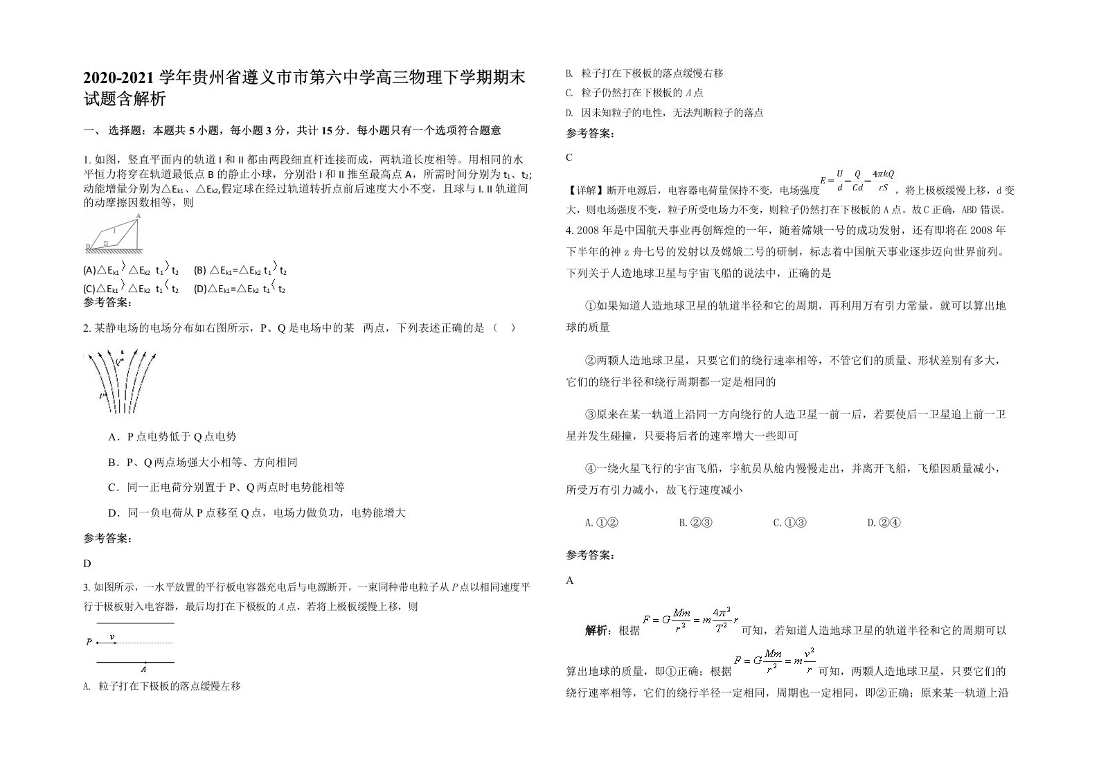 2020-2021学年贵州省遵义市市第六中学高三物理下学期期末试题含解析