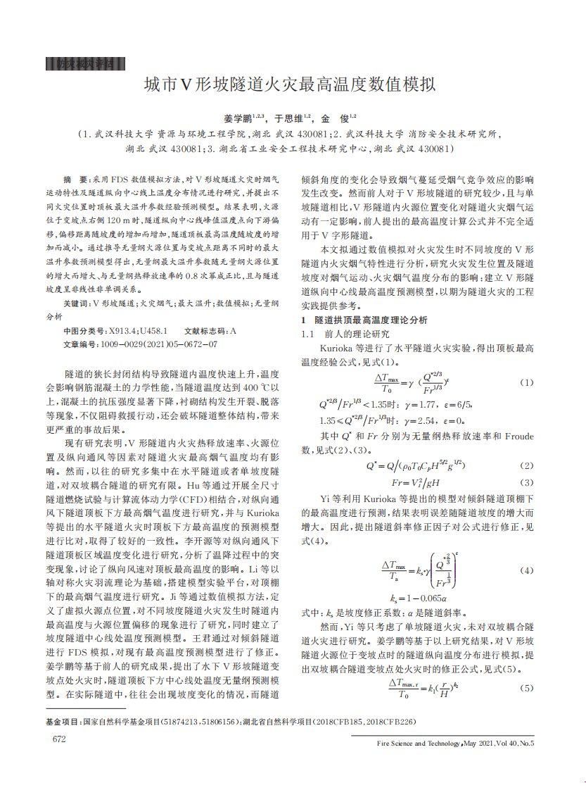 城市v形坡隧道火灾最高温度数值模拟论文