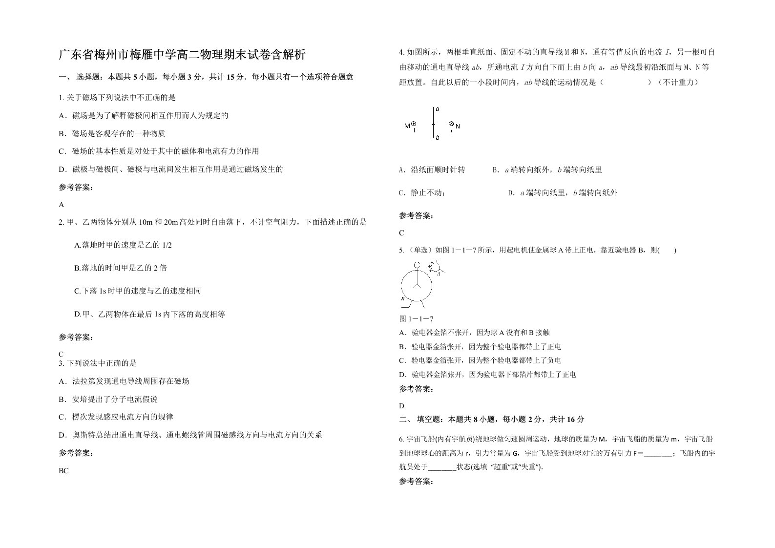 广东省梅州市梅雁中学高二物理期末试卷含解析