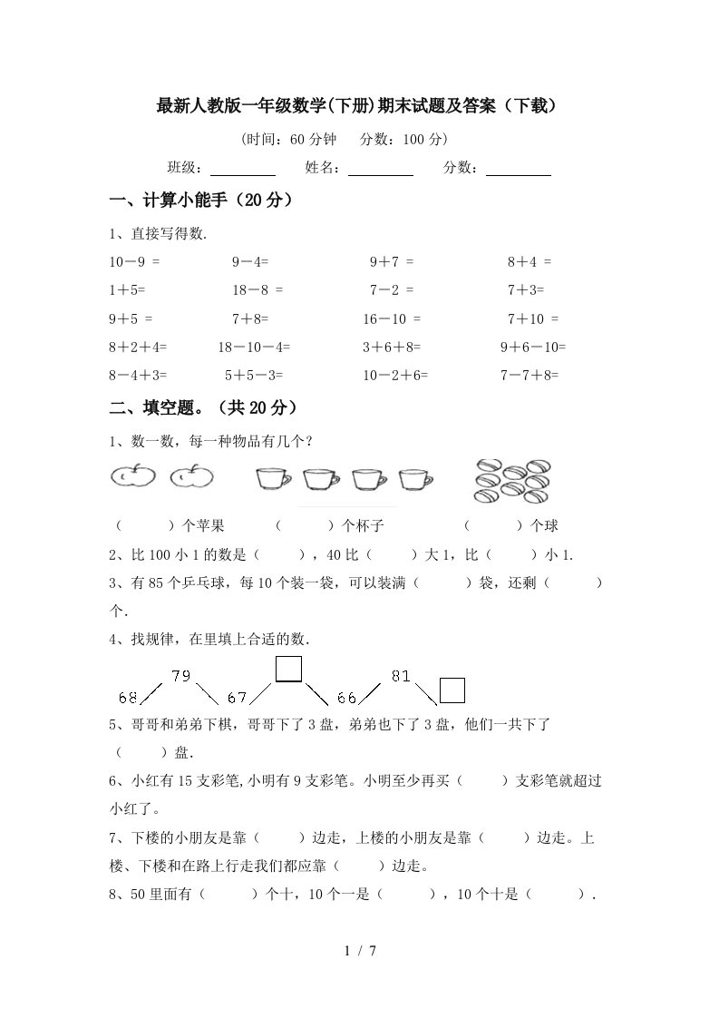 最新人教版一年级数学下册期末试题及答案下载