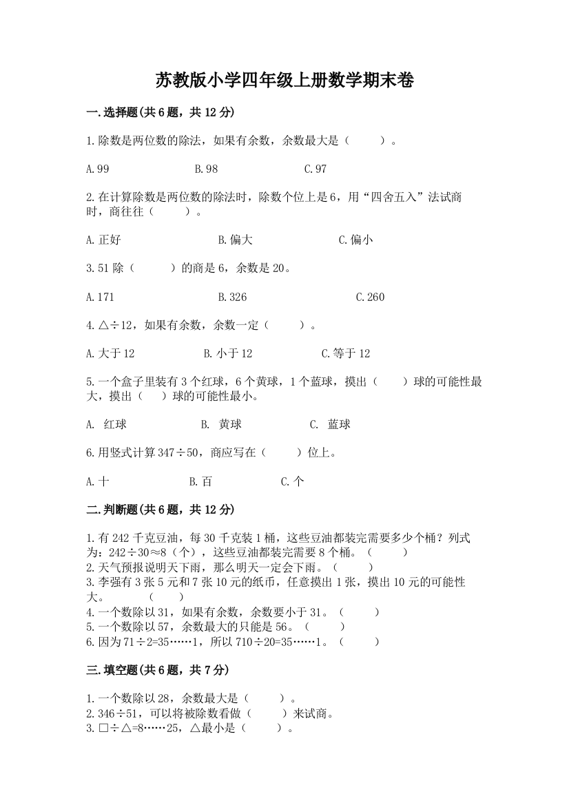 苏教版小学四年级上册数学期末卷及答案【有一套】