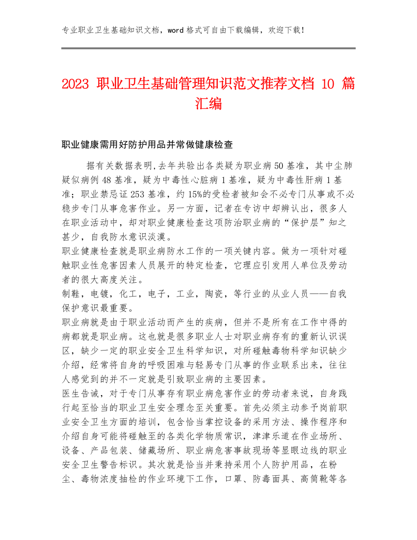 2023职业卫生基础管理知识范文推荐文档10篇汇编