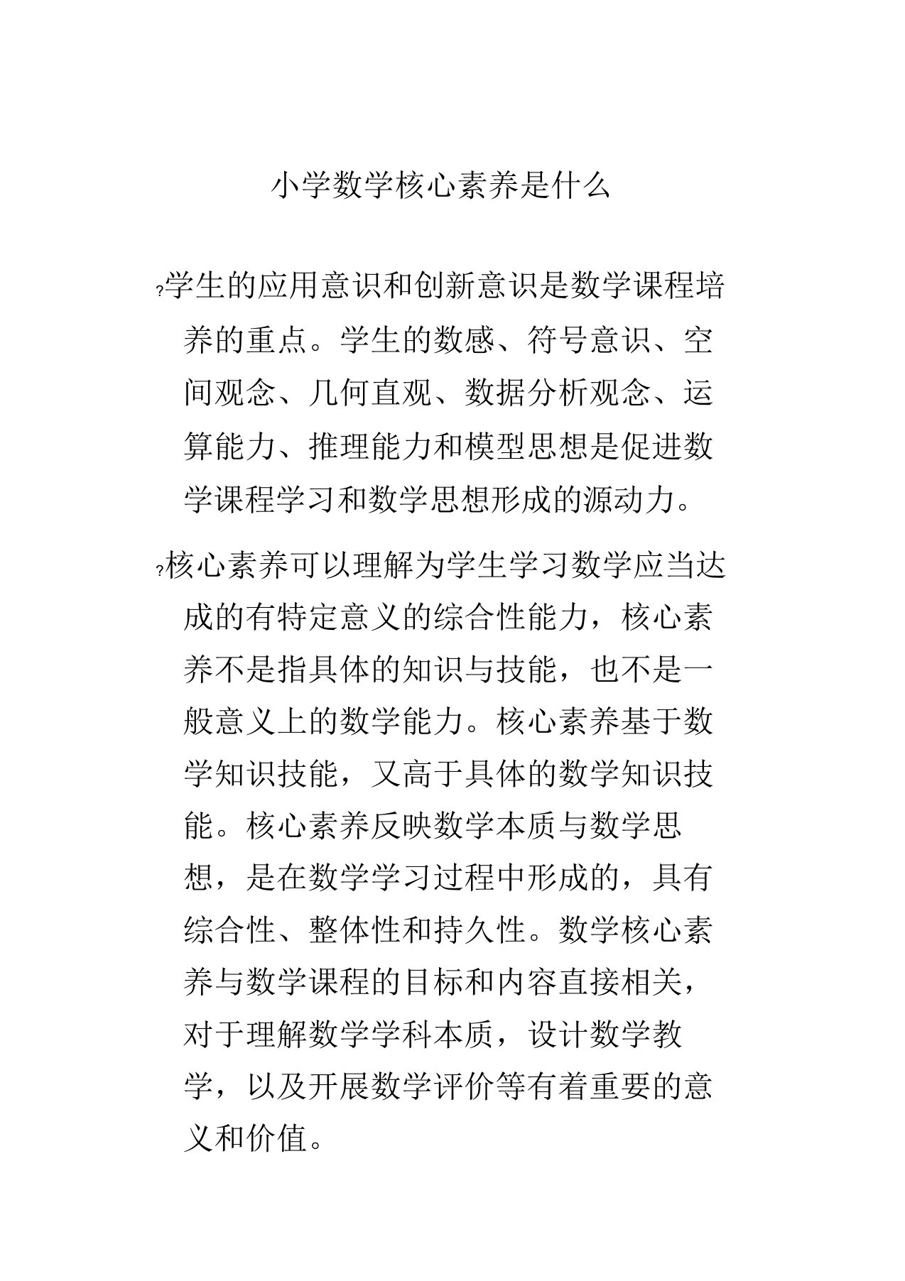 小学数学核心素养是什么