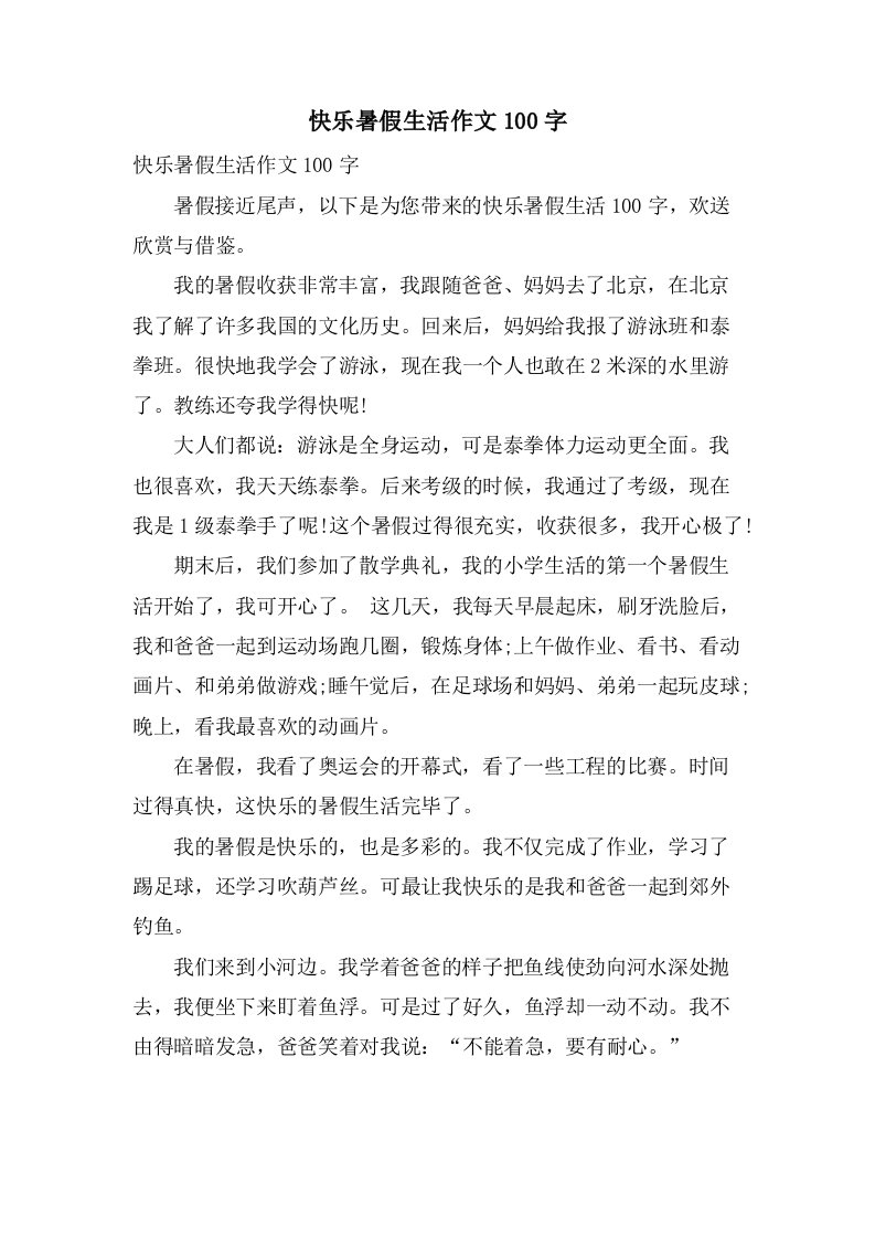 快乐暑假生活作文100字