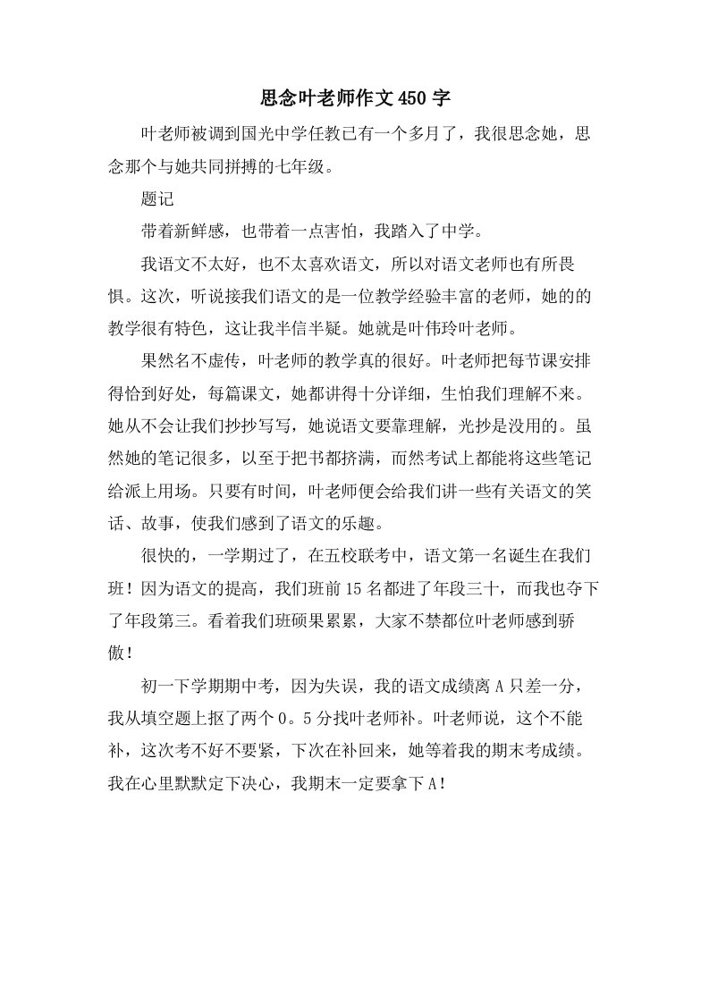 怀念叶老师作文450字