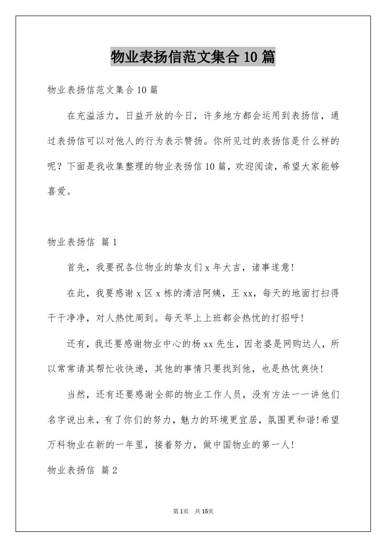 物业表扬信范文集合10篇