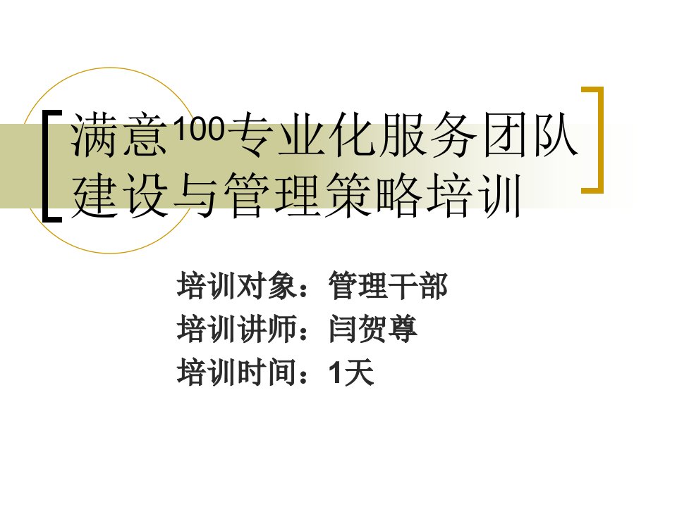 满意100专业化服务团队建设与管理策略培训(PPT