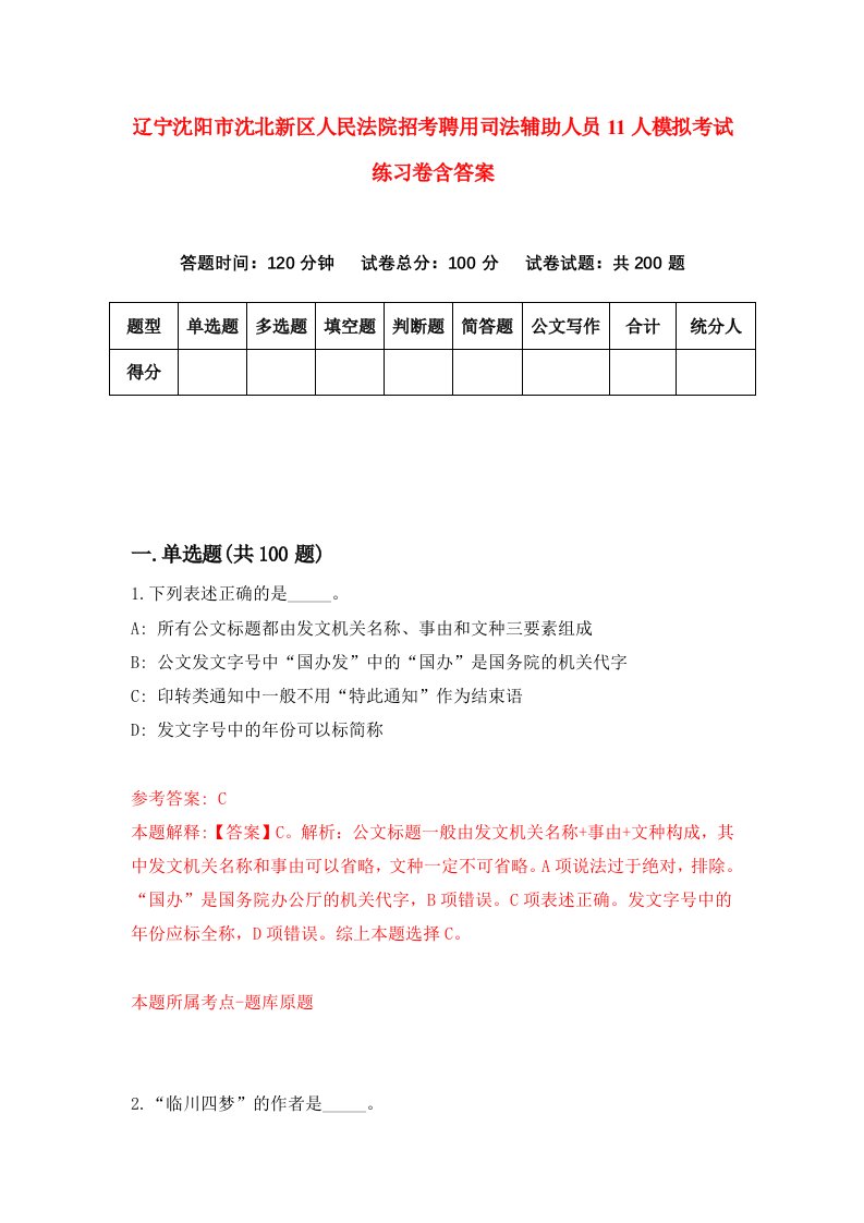 辽宁沈阳市沈北新区人民法院招考聘用司法辅助人员11人模拟考试练习卷含答案第0套