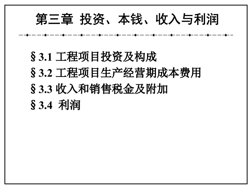 工程经济学第三章ppt课件