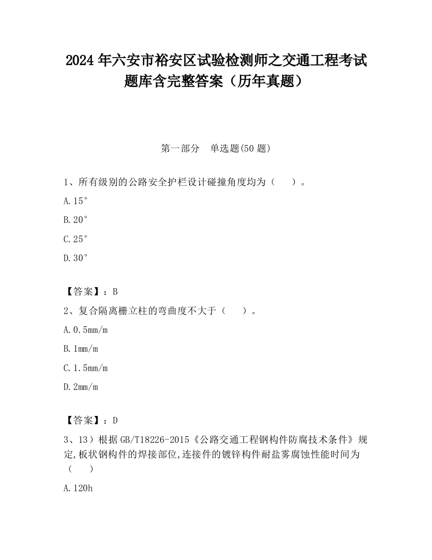 2024年六安市裕安区试验检测师之交通工程考试题库含完整答案（历年真题）