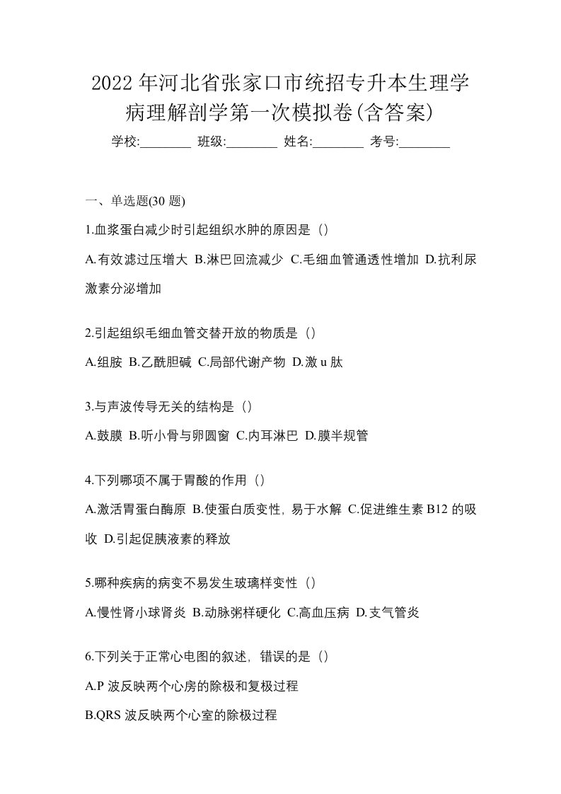 2022年河北省张家口市统招专升本生理学病理解剖学第一次模拟卷含答案