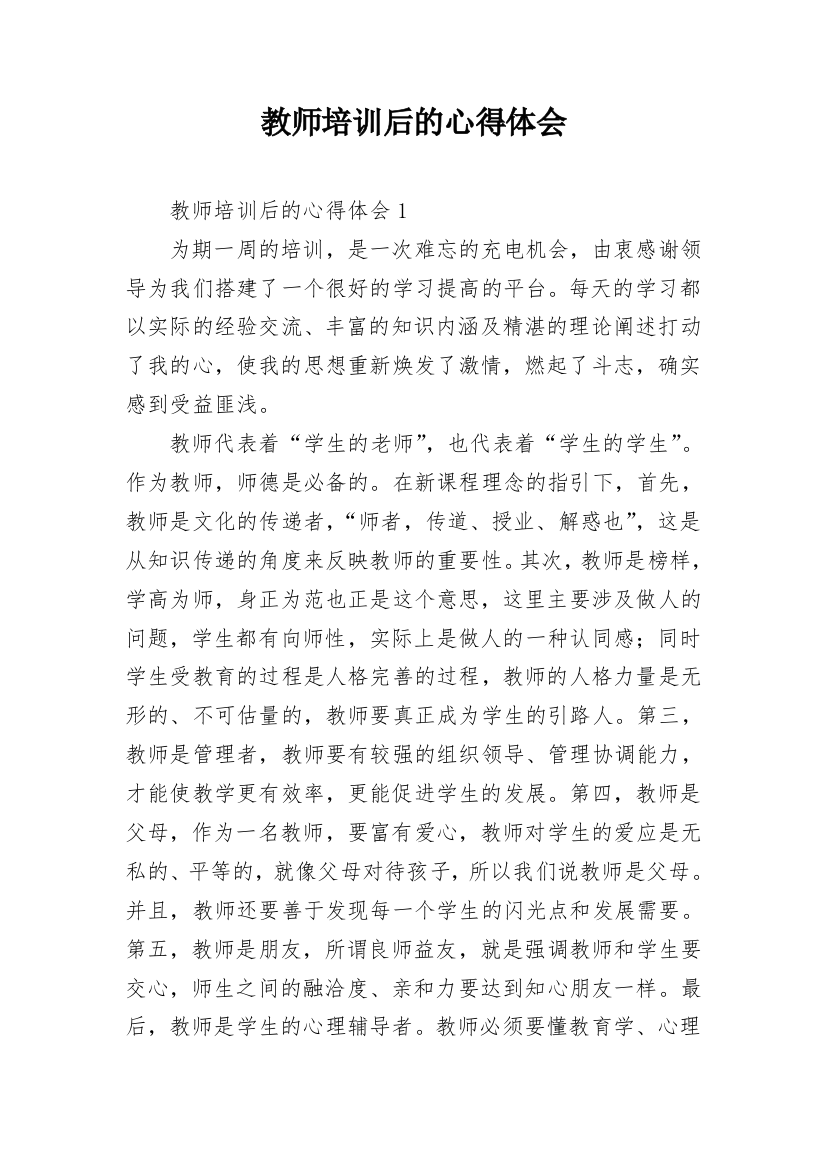 教师培训后的心得体会