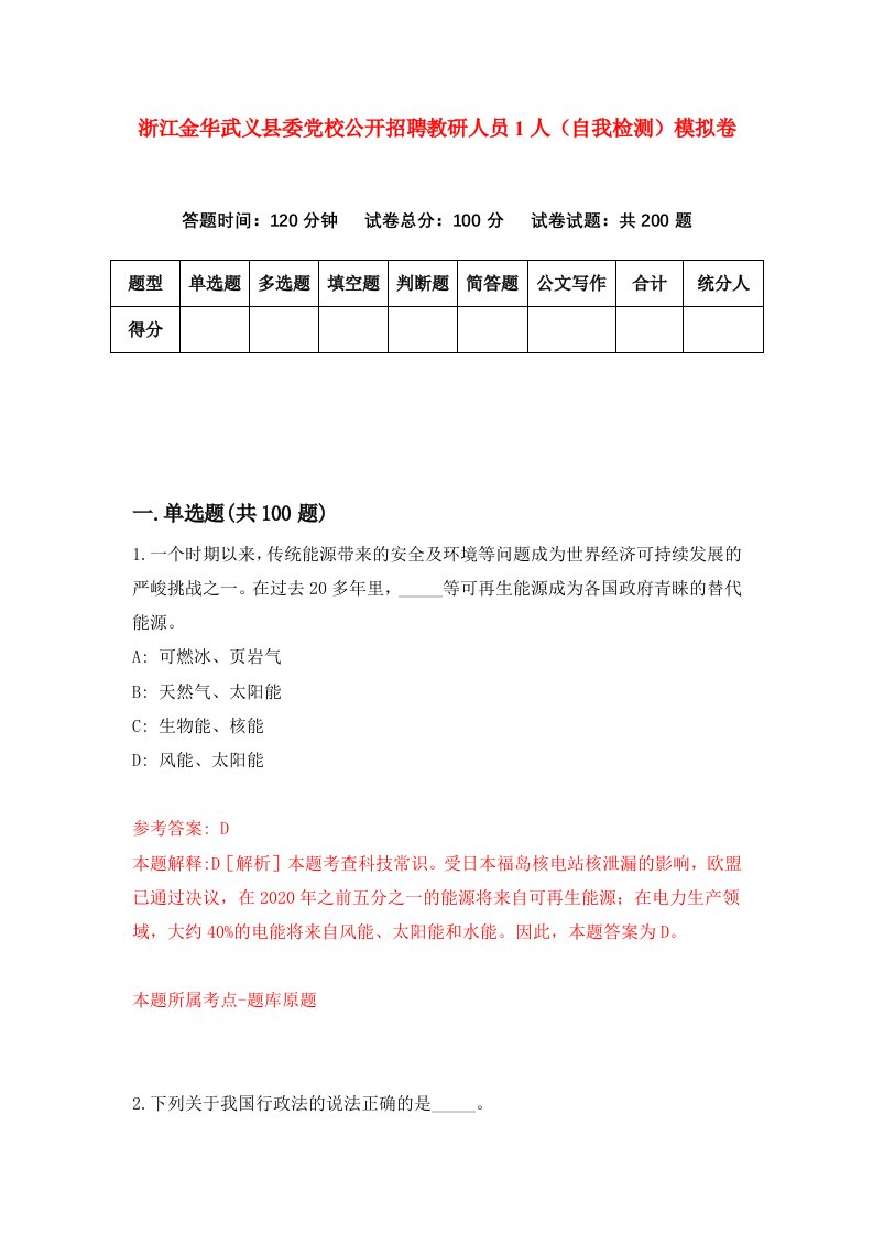 浙江金华武义县委党校公开招聘教研人员1人自我检测模拟卷第6次