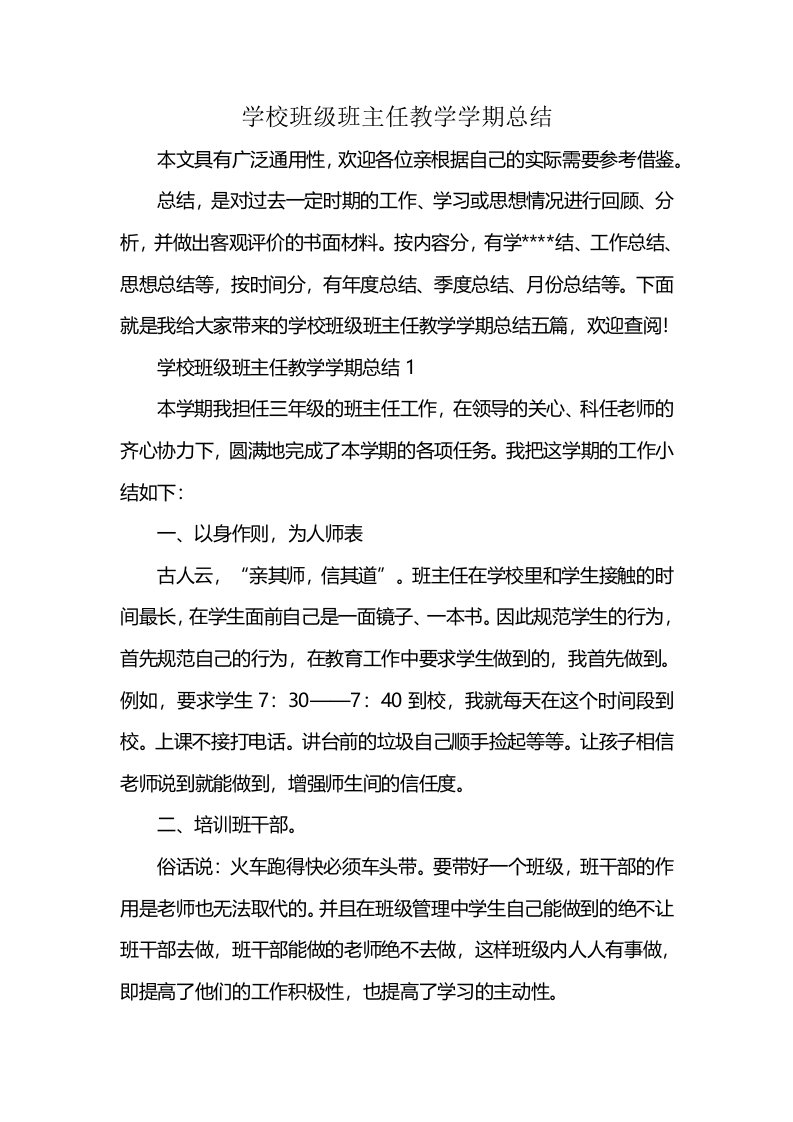 学校班级班主任教学学期总结