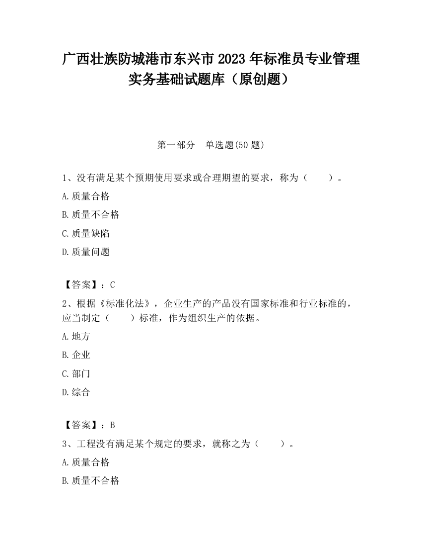 广西壮族防城港市东兴市2023年标准员专业管理实务基础试题库（原创题）