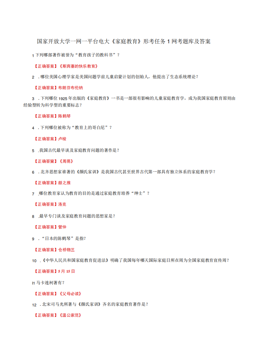 国家开放大学一网一平台电大《家庭教育》形考任务1网考题库及答案