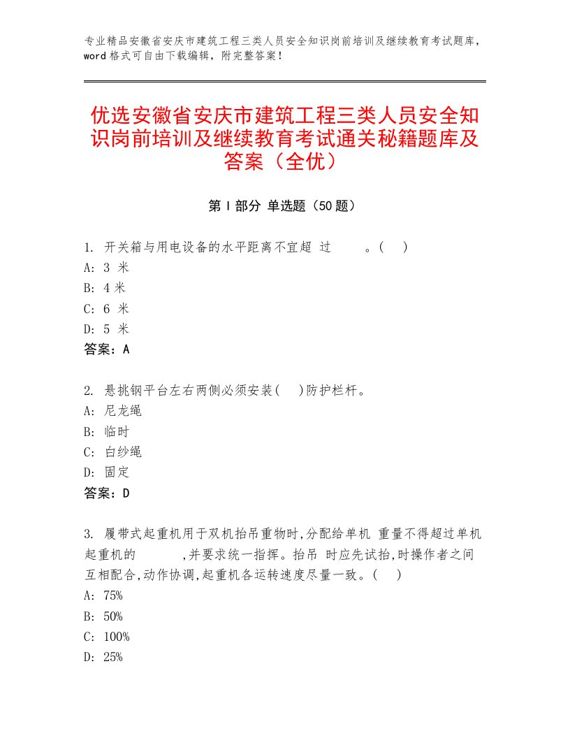 优选安徽省安庆市建筑工程三类人员安全知识岗前培训及继续教育考试通关秘籍题库及答案（全优）