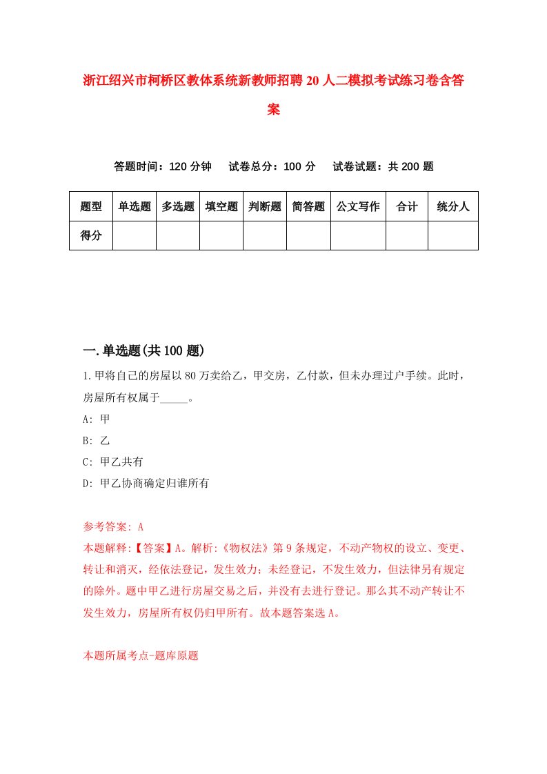 浙江绍兴市柯桥区教体系统新教师招聘20人二模拟考试练习卷含答案第0套