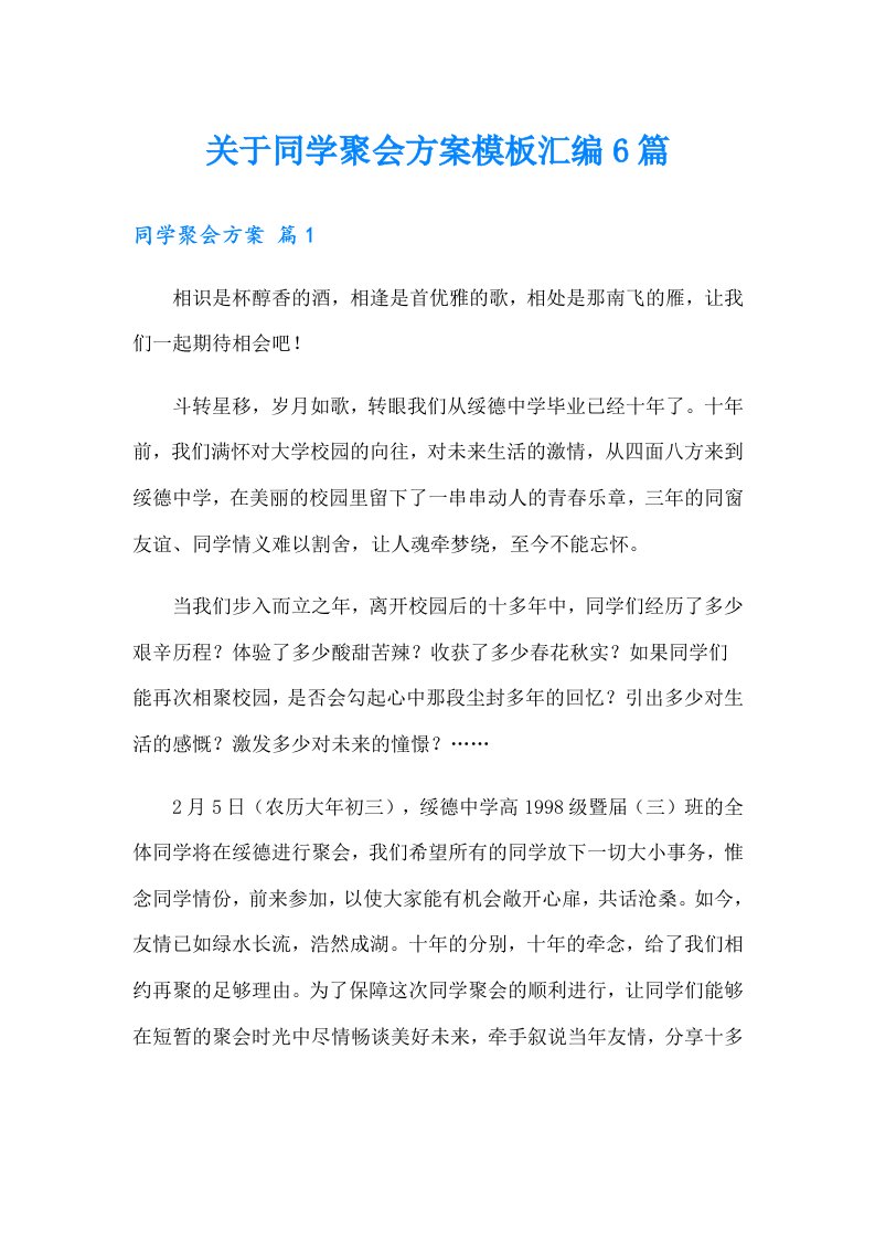 关于同学聚会方案模板汇编6篇