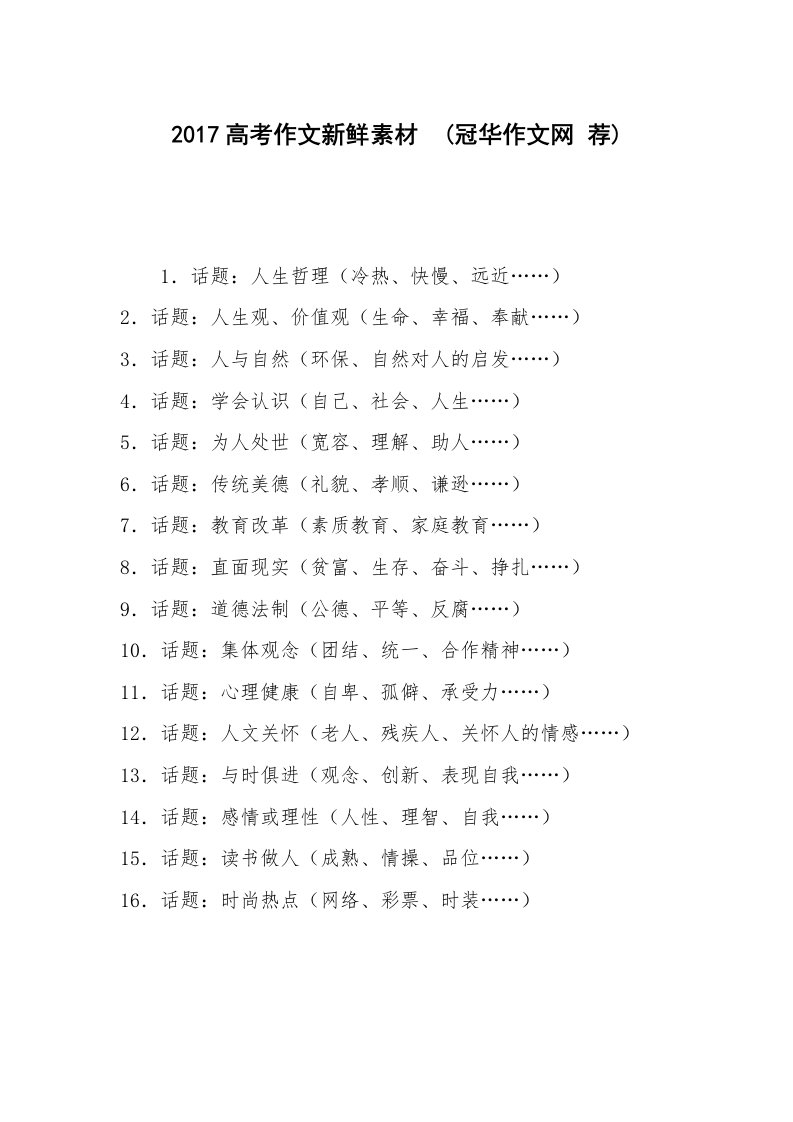 2017高考作文新鲜素材