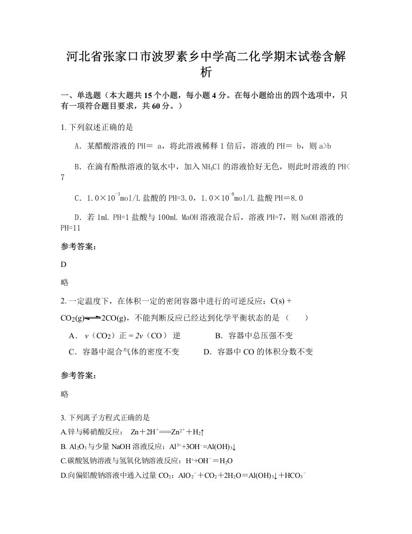 河北省张家口市波罗素乡中学高二化学期末试卷含解析