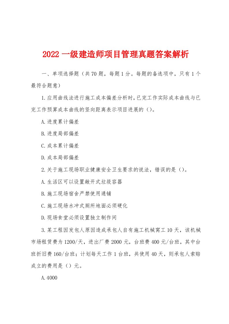 2022一级建造师项目管理真题答案解析