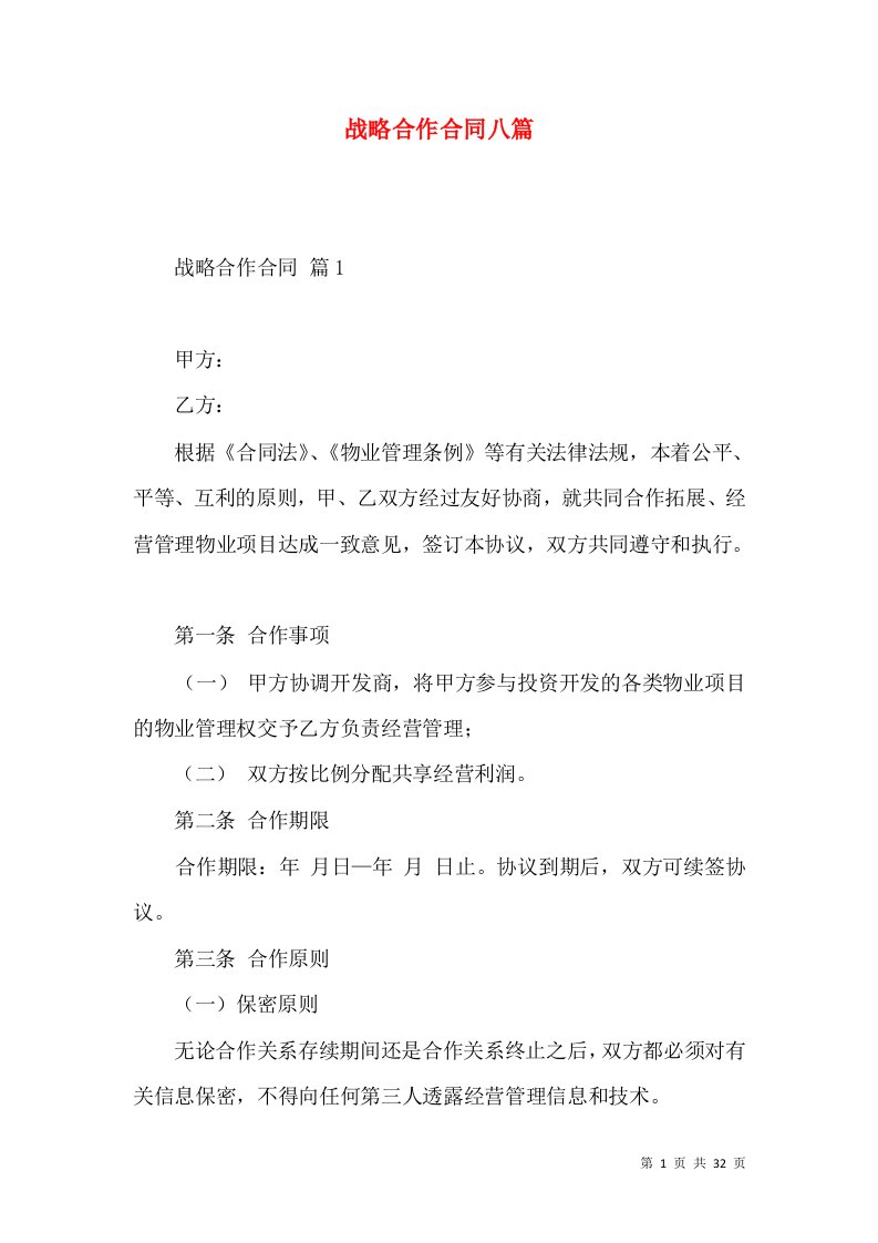 战略合作合同八篇