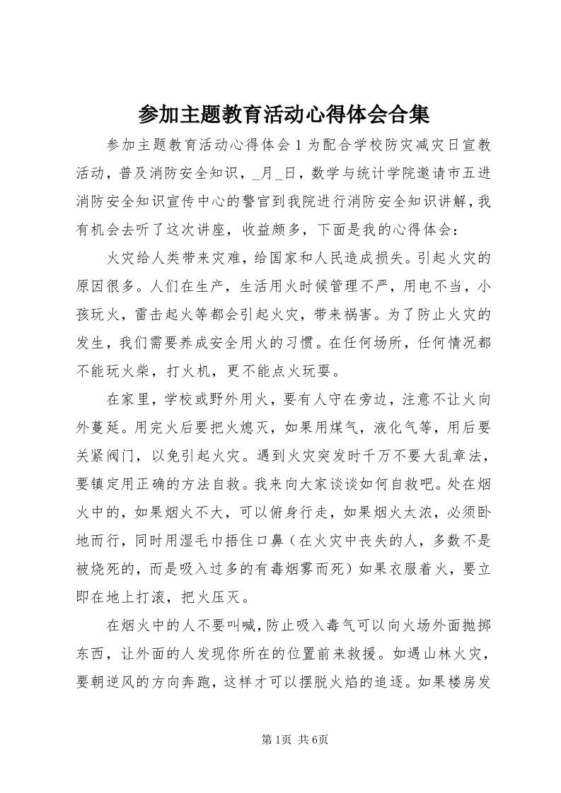 参加主题教育活动心得体会合集