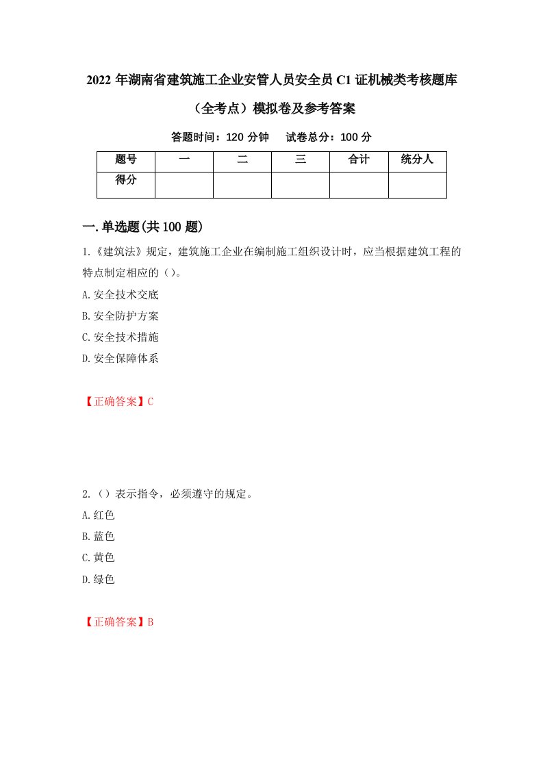 2022年湖南省建筑施工企业安管人员安全员C1证机械类考核题库全考点模拟卷及参考答案第82版