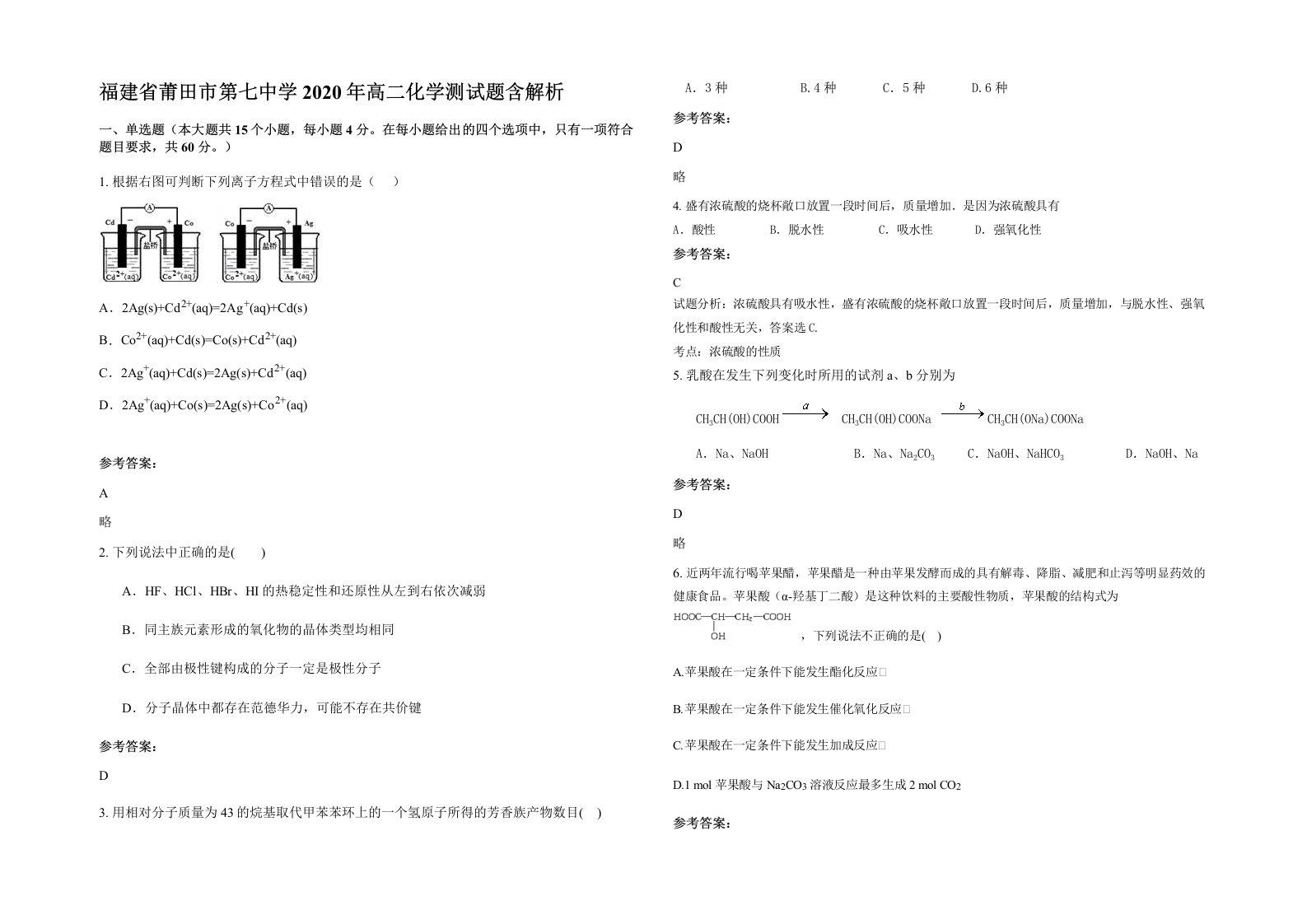 福建省莆田市第七中学2020年高二化学测试题含解析