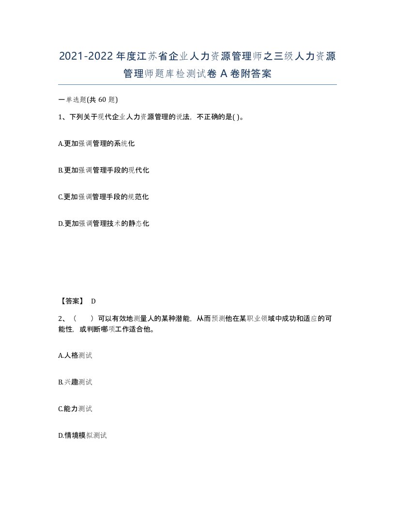 2021-2022年度江苏省企业人力资源管理师之三级人力资源管理师题库检测试卷A卷附答案