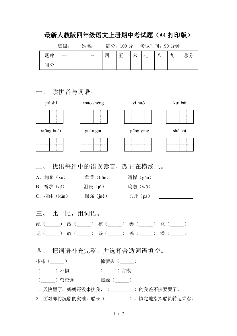 最新人教版四年级语文上册期中考试题(A4打印版)