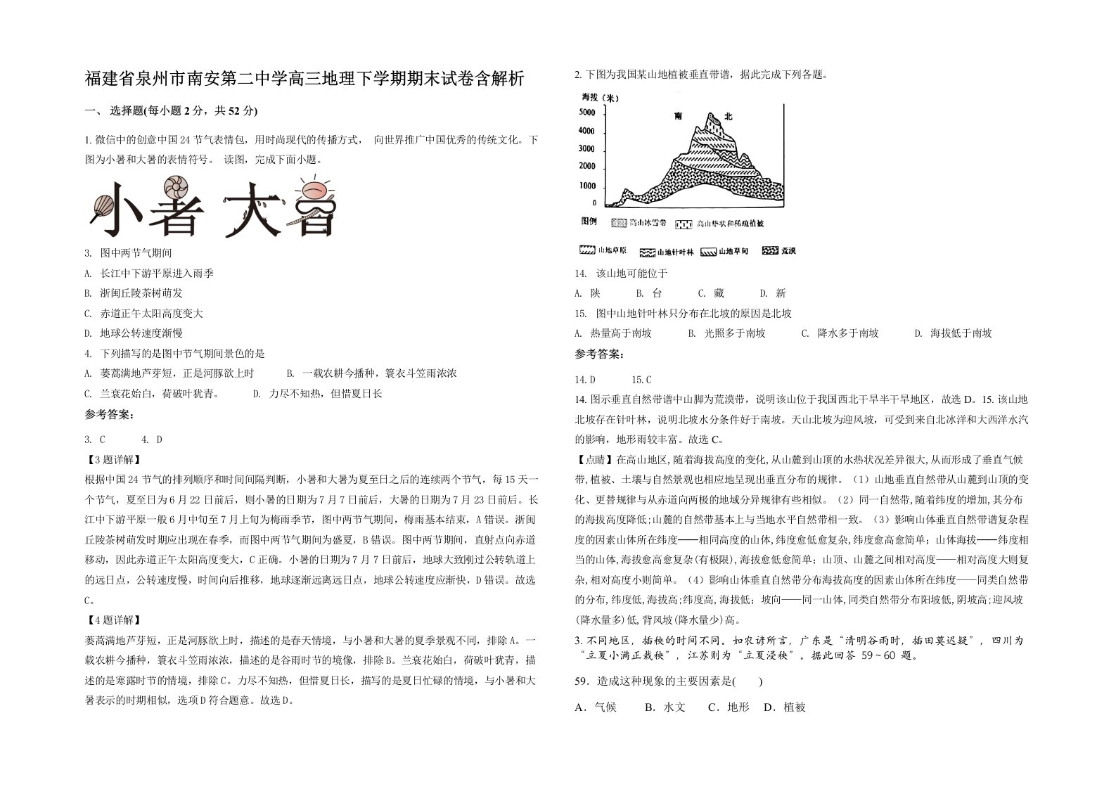 福建省泉州市南安第二中学高三地理下学期期末试卷含解析