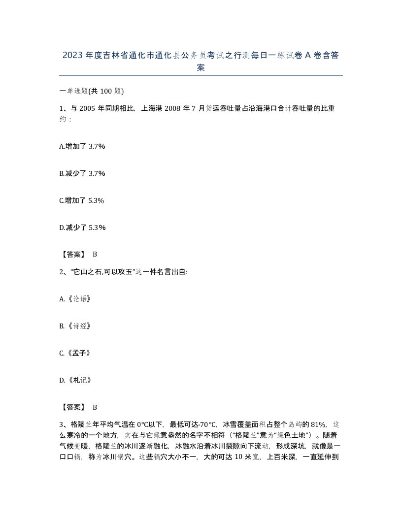 2023年度吉林省通化市通化县公务员考试之行测每日一练试卷A卷含答案