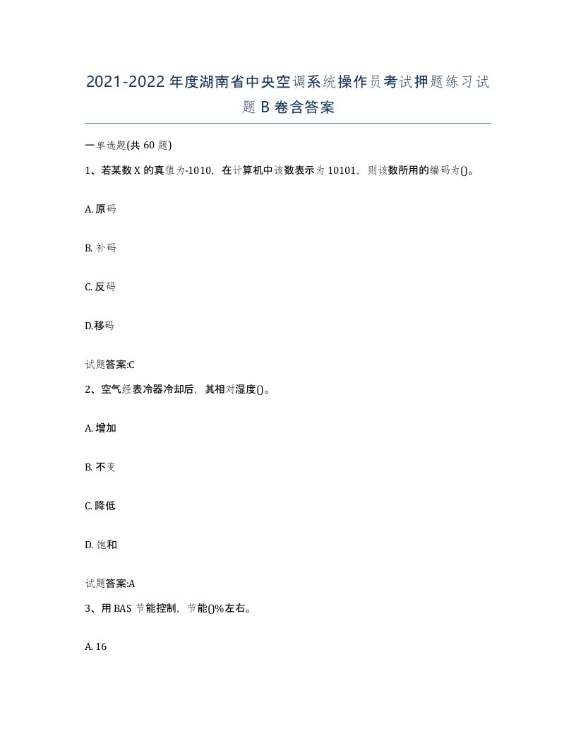 20212022年度湖南省中央空调系统操作员考试押题练习试题B卷含答案