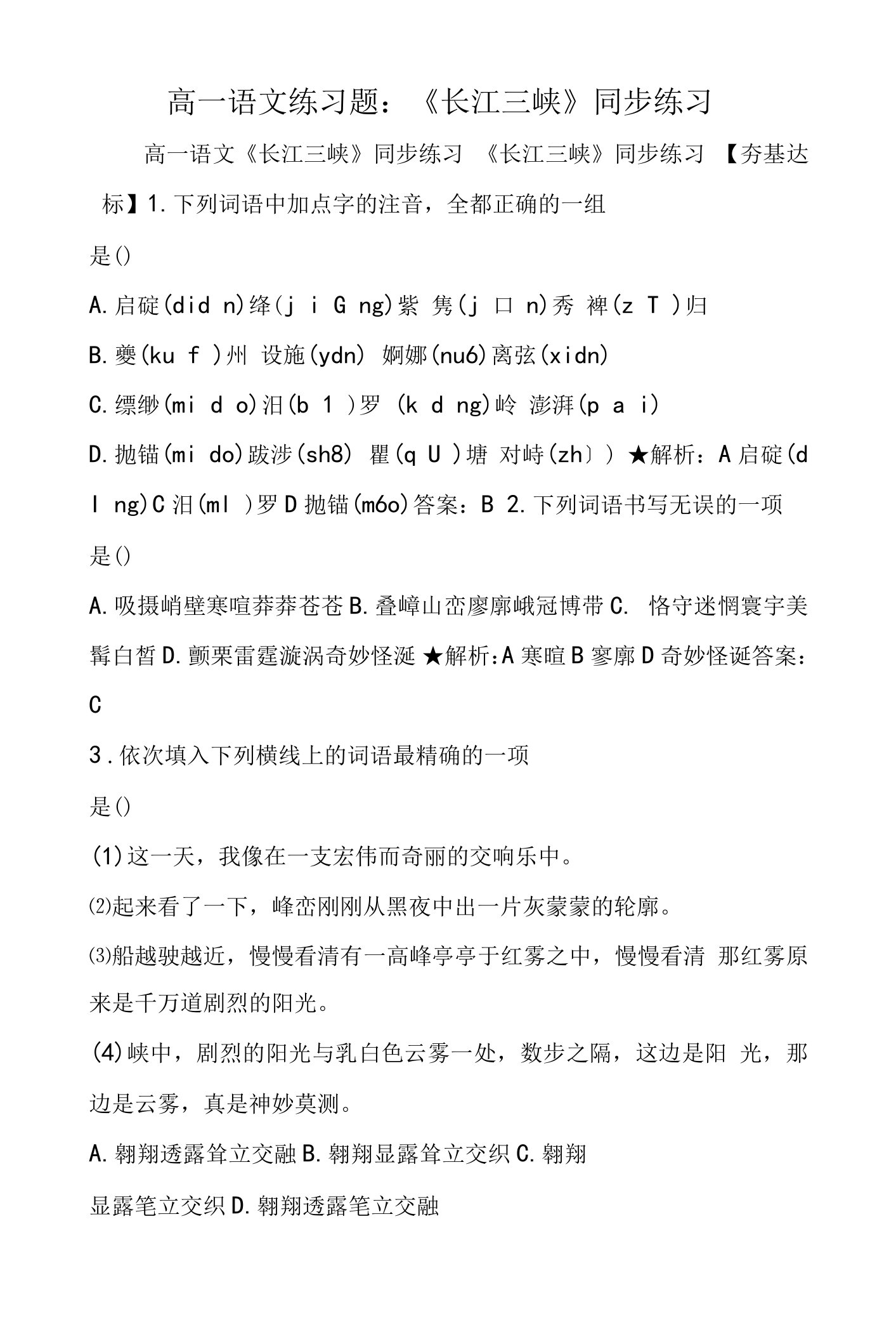 高一语文练习题：《长江三峡》同步练习