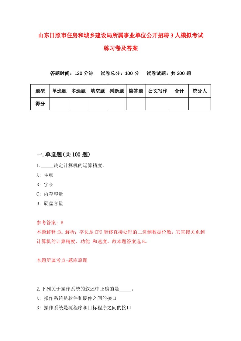 山东日照市住房和城乡建设局所属事业单位公开招聘3人模拟考试练习卷及答案第5版