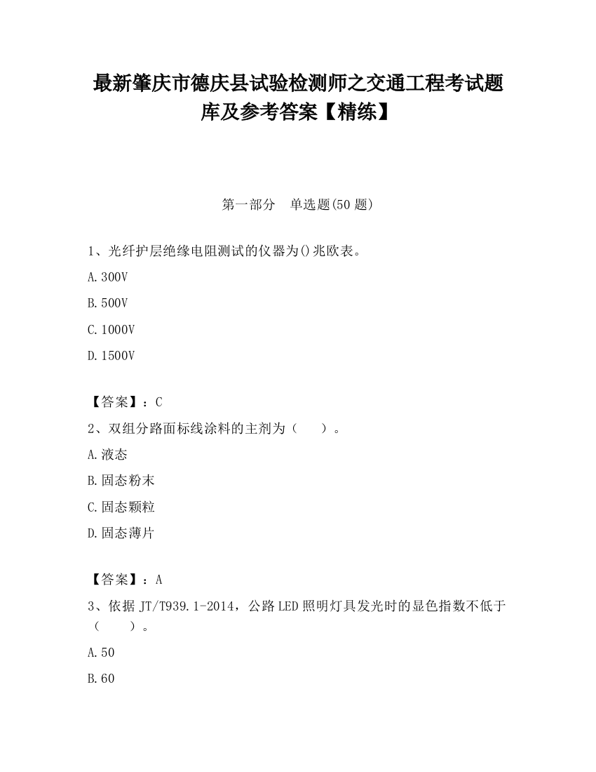 最新肇庆市德庆县试验检测师之交通工程考试题库及参考答案【精练】