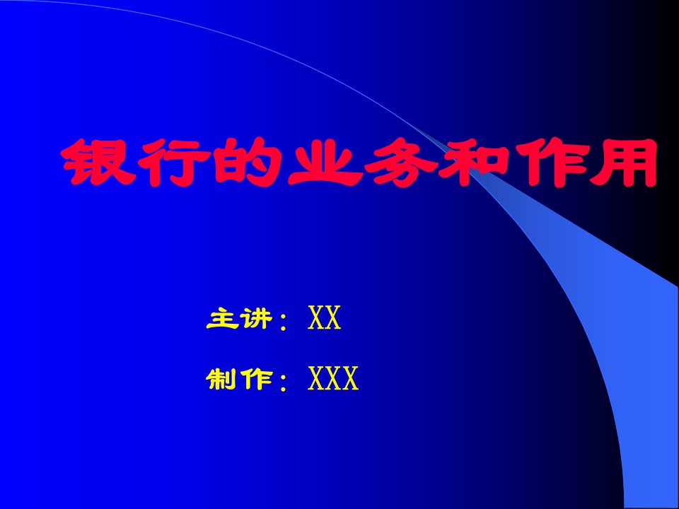 [精选]银行的业务和作用知识